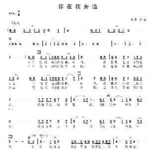 你在我身边_歌谱投稿_词曲:林燕 林燕