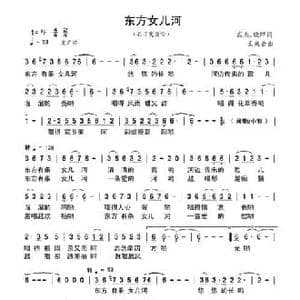 东方女儿河_民歌简谱_词曲:钱武杰 晓晔 孟庆云