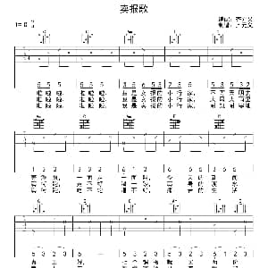 卖报歌 吉他谱 齐元义