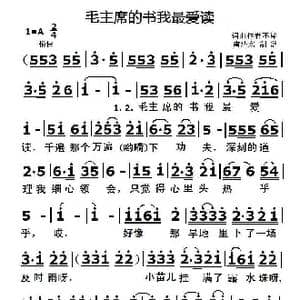 毛主席的书我最爱读_歌曲简谱
