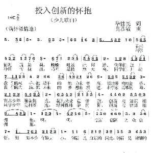 投入创新的环抱_歌曲简谱_词曲:毕健民 莫恭敏