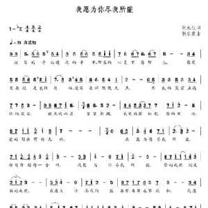 我愿为你尽我所能_民歌简谱_词曲:张永红 朝乐蒙