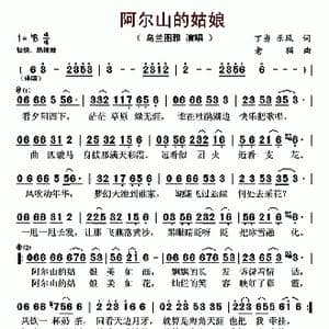 阿尔山的姑娘_歌曲简谱_词曲:丁当 乐风 老猫