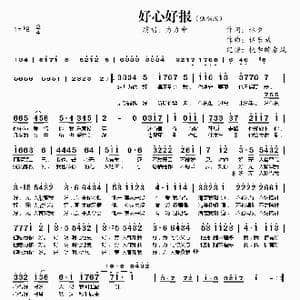 好心好报_歌曲简谱_词曲:林夕 伍乐城