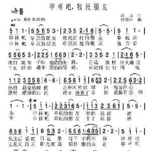 举杯吧,牧民朋友_民歌简谱_词曲:苗瑞 邰景坤