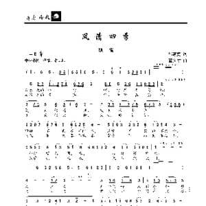 风清四季_歌曲简谱_词曲:邵惠庭 董文才