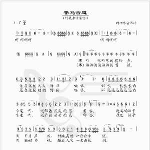 茶马古道_歌谱投稿