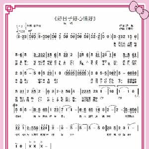 好日子好心情_歌曲简谱_词曲:王雪玲 王雪玲