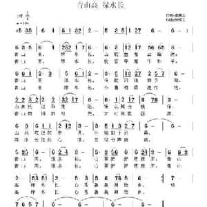 青山高 绿水长_民歌简谱_词曲:秦庚云 张恽文