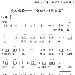 云南花灯 老牛筋相亲 第二场 众人唱腔 前程似锦谱新篇 杨虎 谭祖云编剧 苏庆煌 袁留安编曲