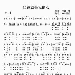哈达就是我的心_歌谱投稿