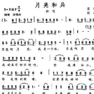 月亮和兵_民歌简谱_词曲:苏柳 彭超