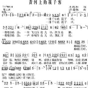 黄河上的筏子客_民歌简谱_词曲:李维阳 温恩银