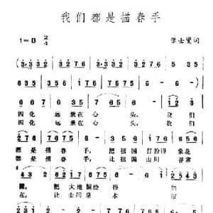 我们都是描春手_民歌简谱_词曲:张士燮 王酩
