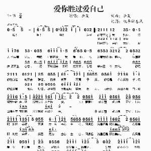 爱你胜过爱自己_歌谱投稿_词曲:岳夏 岳夏
