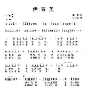 伊春美_民歌简谱_词曲:李一泉 刘北休
