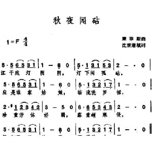 秋夜闻砧_外国歌谱_词曲:沈秉廉填词 康菲斯