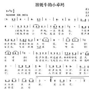放牦牛的小卓玛_民歌简谱_词曲:金鸿为 史长磊