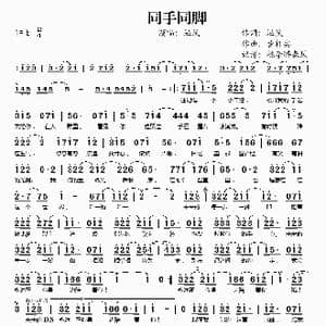同手同脚_歌谱投稿_词曲:温岚 曹轩宾