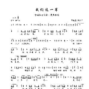 我们这一辈_歌谱投稿_词曲:王佑贵 王佑贵