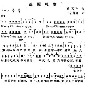 苏芮演唱金曲 圣诞礼物_通俗唱法乐谱_词曲:陈克华 下山雄勇