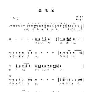 老地名_歌曲简谱_词曲:赵刚 孙浦泉