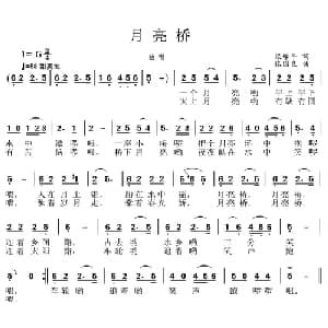 月亮桥_儿歌乐谱_词曲:梁学平 张国良
