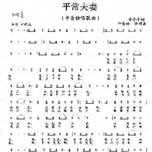 平常夫妻_歌曲简谱_词曲:许冬子 任秀岭 任明