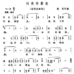 问候你朋友_通俗唱法乐谱_词曲:佚名 佚名
