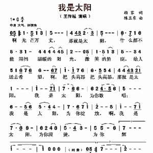 我是太阳_歌曲简谱_词曲:顾家 陈卫东