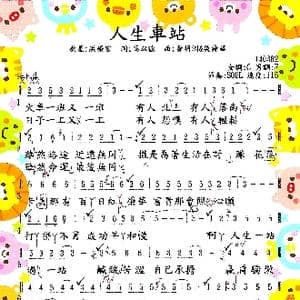 人生車站_歌谱投稿_词曲:高以德 黃明洲&吳舜華