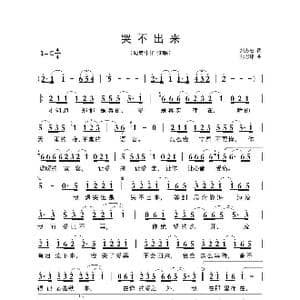 ​哭不出来_歌曲简谱_词曲:刘志宏 刘思铭