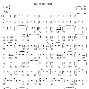家是幸福的港湾_通俗唱法乐谱_词曲:上海诗人 黄凯
