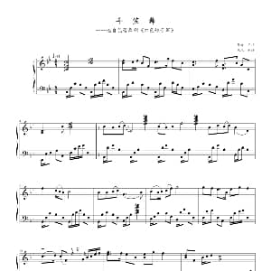 斗笠舞 钢琴谱 寒风制谱