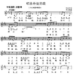 唱给外婆的歌_儿歌乐谱_词曲:续正贵 罗大明