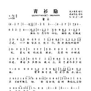青衫隐_歌曲简谱_词曲:挽云弄月 武部聪志