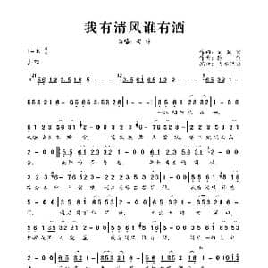 我有清风谁有酒_歌曲简谱_词曲:刘凤阁 陈伟
