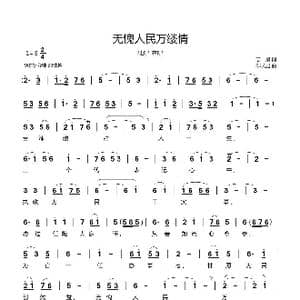 无愧人民万缕情_歌曲简谱_词曲:志景 郗长居