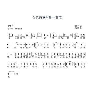 金色的童年是一首歌_儿歌乐谱_词曲:邓丹心 王正荣