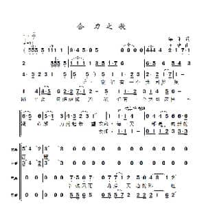 合力之歌_歌曲简谱_词曲:集体 囧治