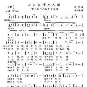 古田乡情憾人间_民歌简谱_词曲:赵金 黄家祥