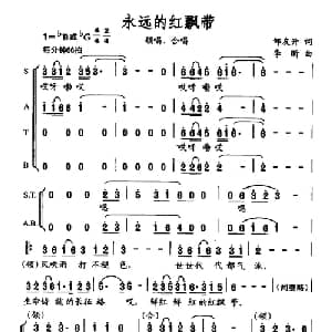 永远的红飘带_合唱歌谱_词曲:邹友开 李昕