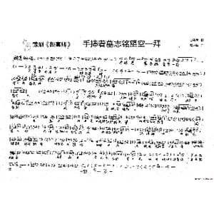 颜真卿:手捧着墓志铭望空一拜_歌谱投稿_词曲:史善新 赵万里