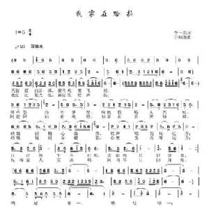 我家在哈拉_民歌简谱_词曲:李一泉 于珂群