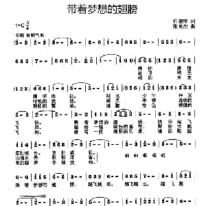 带着梦想的翅膀_儿歌乐谱_词曲:许德清 张良杰