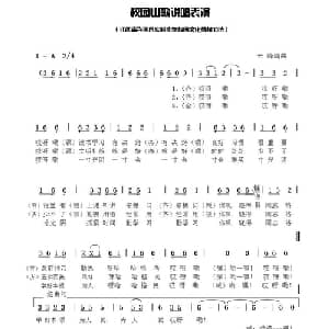 校园山歌说唱表演_儿歌乐谱_词曲: 舒云峰 编曲