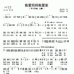 我爱妈妈我爱家_歌曲简谱_词曲:易新南 饶荣发
