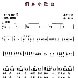 侗乡小歌台_儿歌乐谱_词曲:廖泽川 林海