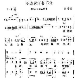 不渡黄河誓不休_合唱歌谱_词曲:孙瑜 贺绿汀