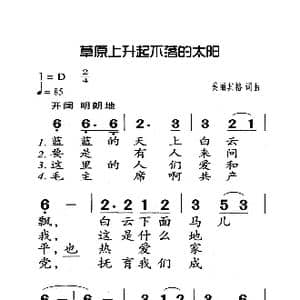 草原上升起不落的太阳_歌曲简谱_词曲:美丽其格 美丽其格